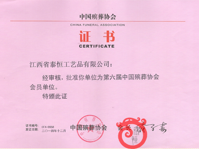 中国殡葬协会会员单位证