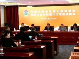 中国殡葬协会召开第七届理事会第五次会议和第六次常务理事会